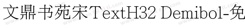 文鼎书苑宋TextH32 Demibol字体转换